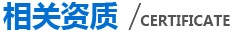 相關(guān)資質(zhì)